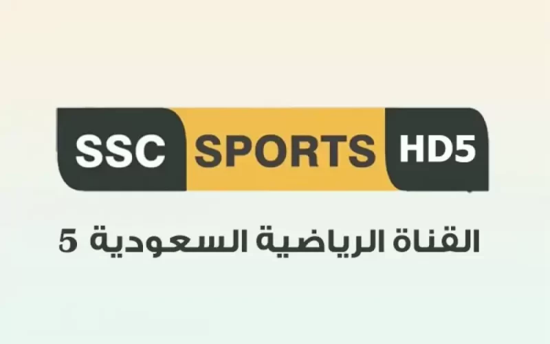 الاتحاد ضد الباطن| تردد قناة SSC 5 الرياضية السعودية الجديد 2022 على نايل سات في الدوري السعودي للمحترفين