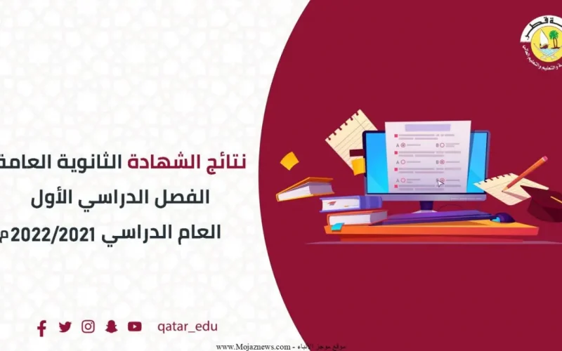 الأن نتائج الصف الثاني عشر 2022 قطر برقم المقعد http://eduservices.edu.gov.qa/ نتائج الثانوية العامة في قطر 2022