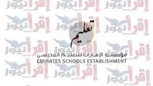 ads-inetranet. Ese.gov. ae مؤسسة الإمارات للتعليم المدرسي 2022 رابط الموقع عجمان