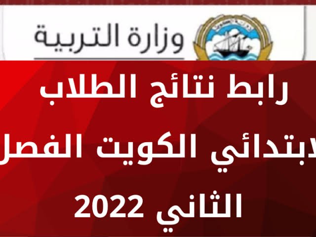 استخراج نتائج الطلاب الكويت 2022 بالرقم المدني من خلال موقع وزارة التربية