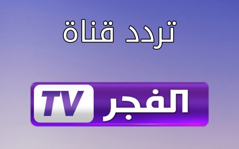 اضبط الان تردد قناة الفجر الجزائرية الجديد Al fadjer