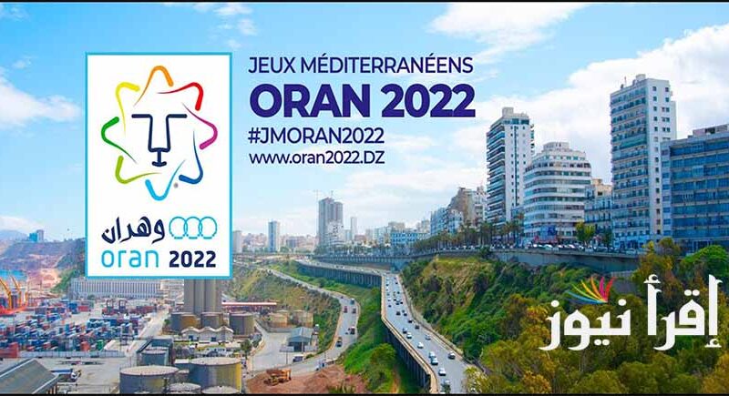 القنوات الناقلة لألعاب البحر المتوسط في وهران بالجزائر jeux oran 2022
