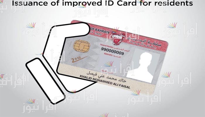 رابط تجديد بطاقة الهوية الوطنية البحرينية 2022 إلكترونياً iga.gov.bh