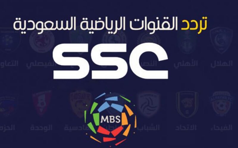تردد قناة SSC HD الجديد تحديث يونيو 2022 الناقلة لمباريات الدوري السعودي علي النايل سات