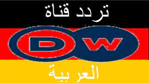تردد قناة dw العربية على النايل سات وبدر4