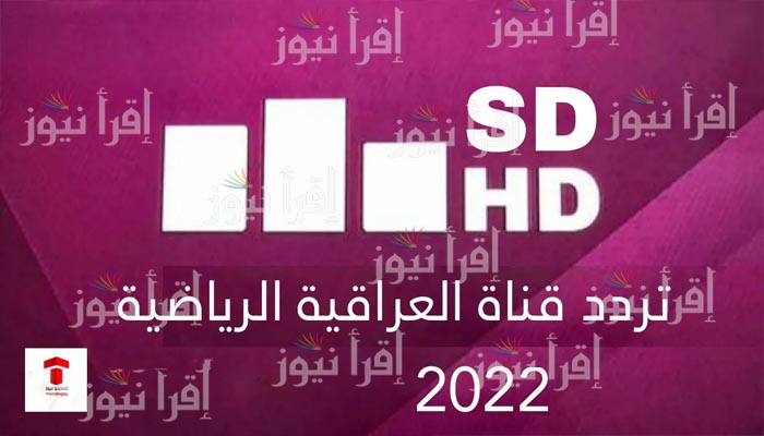 ضبط إشارة تردد قناة العراقية الرياضية 2022 Al Iraqiya Sports HD الجديد