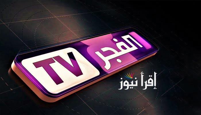 الآن تردد قناة الفجر الجزائرية El Fadjr TV الجديد 2022 تحديث يونيو | الناقلة لمسلسل قيامة عثمان بالعربية