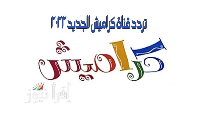 تردد قناة كراميش الجديد 2022 Karamesh علي نايل سات