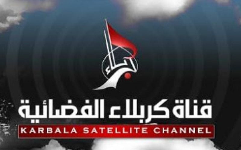 تردد قناة كربلاء الجديد HD 2022 الفضائية على النايل سات تحديث يونيو لمتابعة أهم الأحداث العراقية