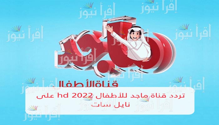 أضبط إشارة تردد قناة ماجد للأطفال 2022 Majed Kids علي النايل سات