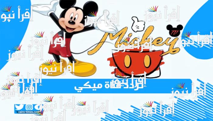 تردد قناة ميكي كيدز Mickey kids HD 2022 علي النايل سات