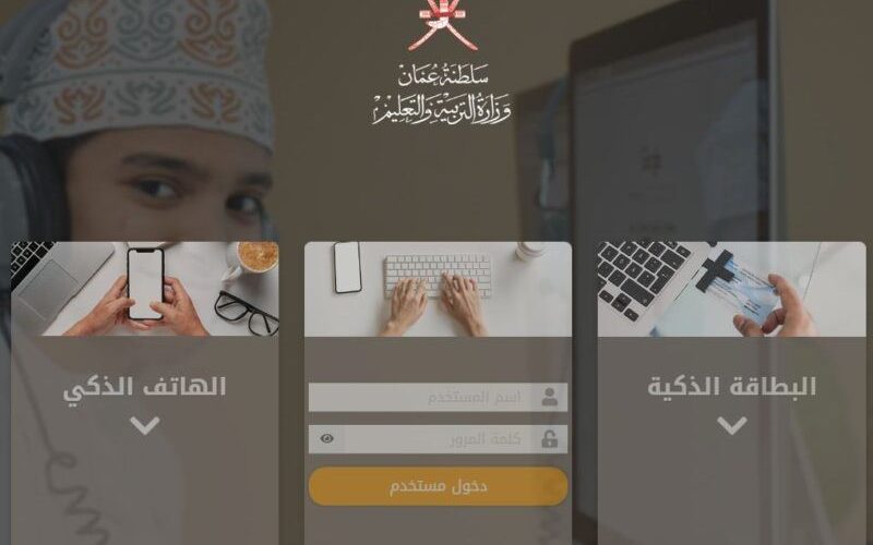 تسجيل دخول منصة منظرة التعليمية “سلطنة عمان” eportal moe gov om رابط جوجل كلاس روم Google ClassRoom