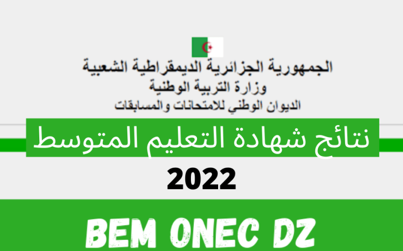 رابط نتائج شهادة التعليم المتوسط 2022 الجزائر بالرقم السري نتائج البيام برقم المقعد