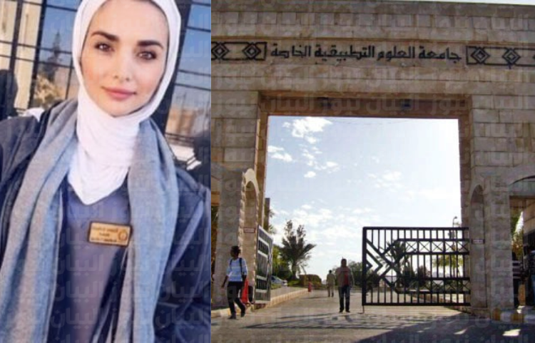 سبب قتل إيمان إرشيد بالنار في جامعة العلوم التطبيقية الأردن