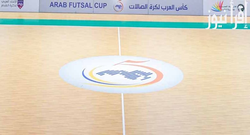 القنوات الناقلة كأس العرب لكرة الصالات Futsal البطولة العربية داخل القاعة 2022 بالترددات