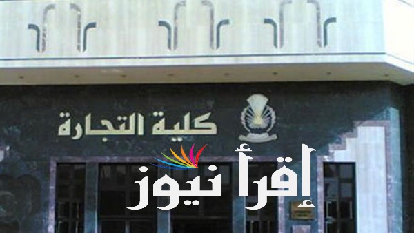 رابط وشروط التقديم لمعادلة الدبلومات الفنية 2022 – 2023 لدخول كلية التجارة جامعة القاهرة وحلوان وعين شمس