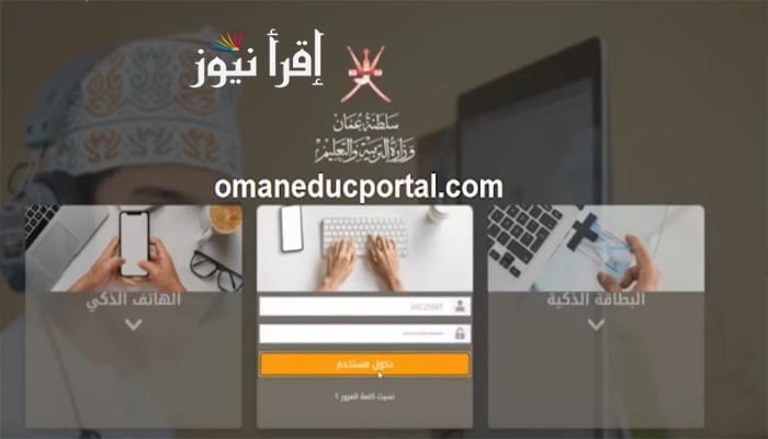 رابط التسجيل في منصة منظرة Eportal.moe.gov.om في عمان 2022 | المنصة التعليمية