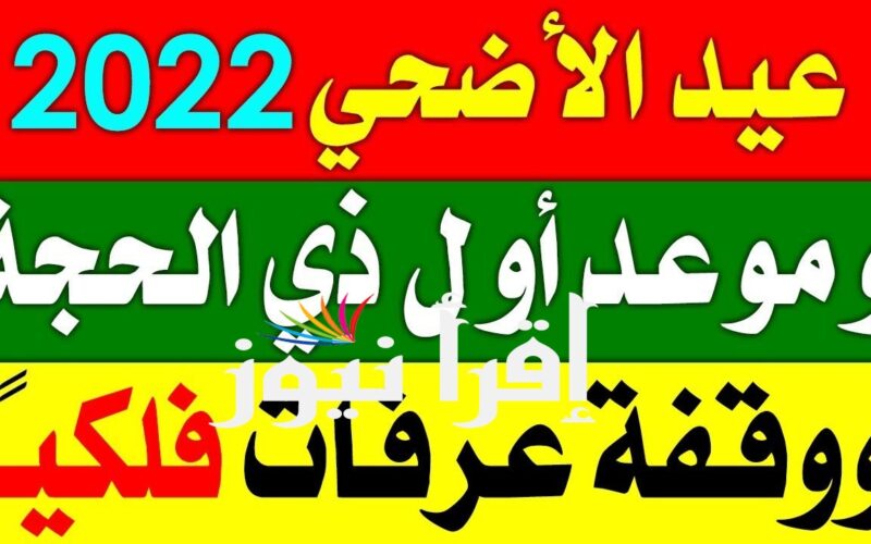 موعد اول ايام عيد الاضحي في الجزائر 2022 – 1443 متي اول ايام عيد الاضحي الجزائر 1443 / 2022