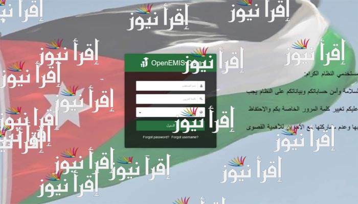 الإستعلام عن نتائج أوبن ايمس OPENEMIS CORE الأردن 2022