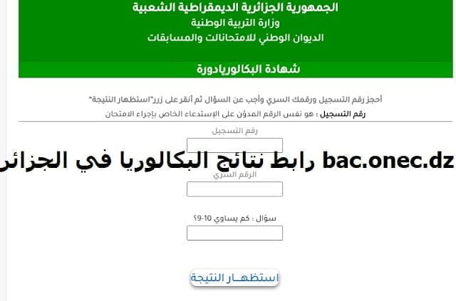 نتائج البكالوريا 2022 الجزائر www.onec.dz نتائج الباك الجزائر 2022 عبر موقع الديوان الوطني