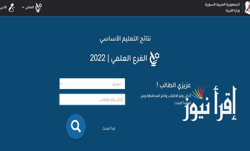 رابط موقع نتائج التاسع في سوريا 2022 حسب الإسم ورقم الإكتتاب والمدرسة moed.gov.sy