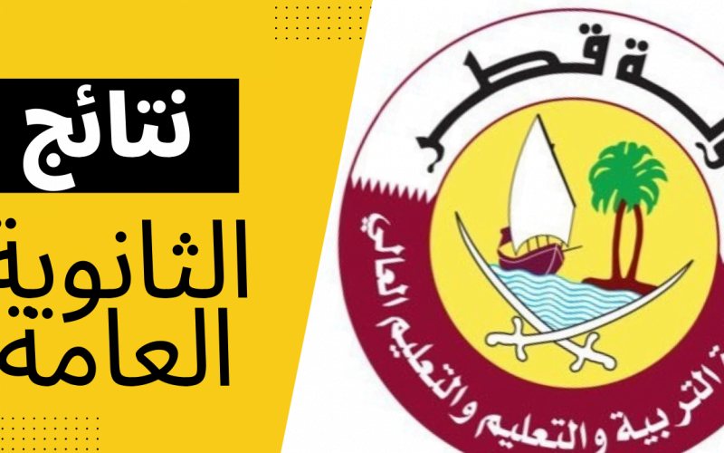 ظهرت رابط eduservices.edu.gov.qa نتائج الثانوية العامة قطر 2022 برقم المقعد عبر نتائج الصف الثاني عشر 2022 بوابة خدمات الجمهور