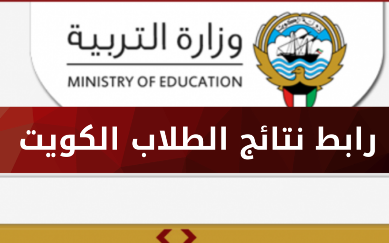 إعلان نتيجة الثانوية العامة في الكويت 2022 بالرقم المدني إلكترونيًا عبر “المربع الإلكتروني”