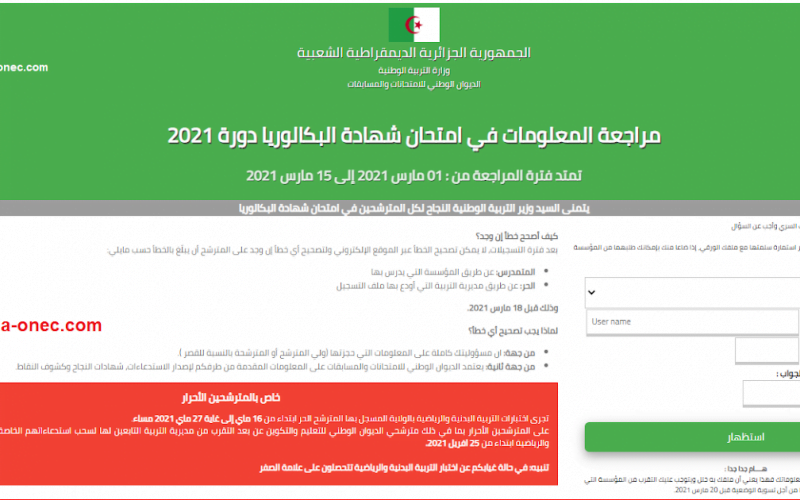 رابط نتائج بكالوريا 2022 الجزائر وخطوات الاستعلام عبر موقع الديوان الوطني للامتحانات