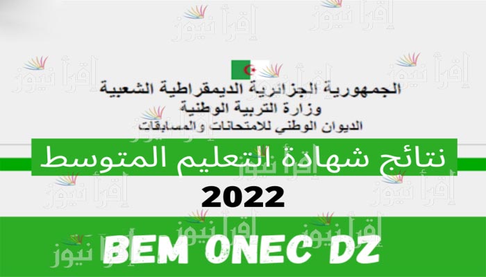 رابط نتائج شهادة التعليم المتوسط 2022 الجزائر | موقع الديوان الوطني onez.dz