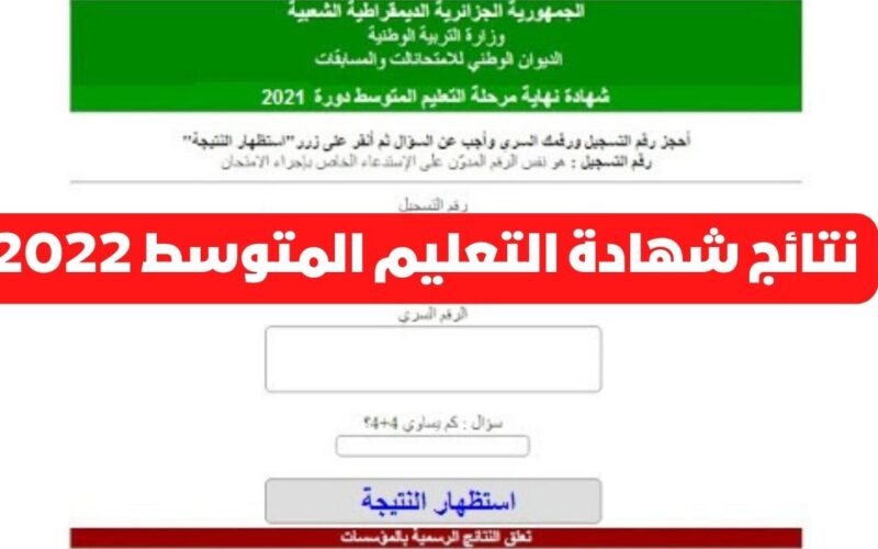 نتائج البيام 2022 في الجزائر resultat bem موقع الديوان الوطني للامتحانات والمسابقات