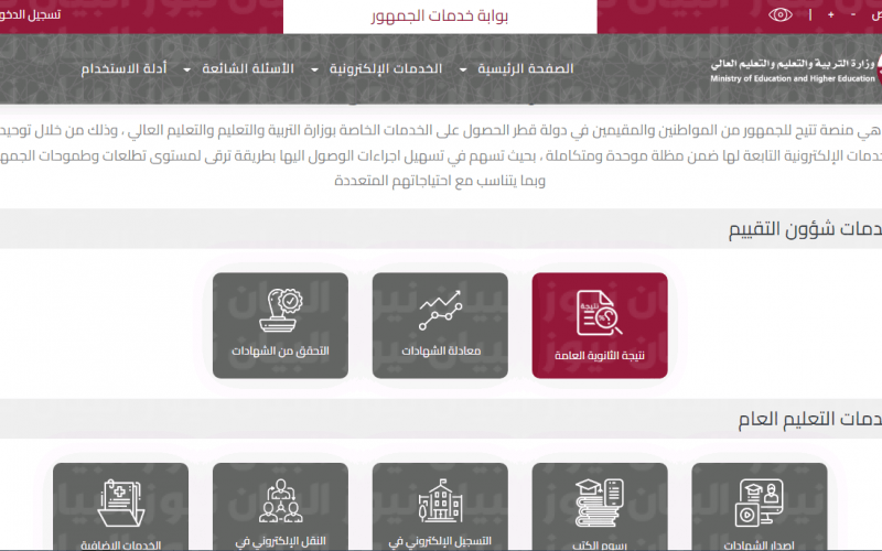 نتائج الثانوية العامة قطر 2022 نتيجة الشهادة الثانوية العامة القطرية 2022 عبر موقع eduservices.edu.gov.qa