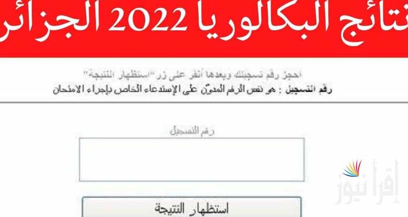 غداً .. موقع نتائج البكالوريا 2022 الجزائر résultats bac 2022 رابط الباك tharwa.education.gov.dz 2022 bac