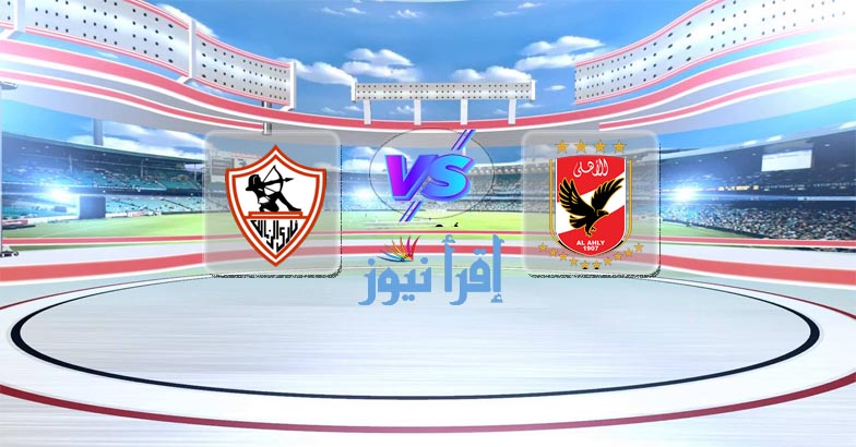 موعد مباراة الأهلي والزمالك في النهائي كأس مصر 2021 والقنوات الناقلة