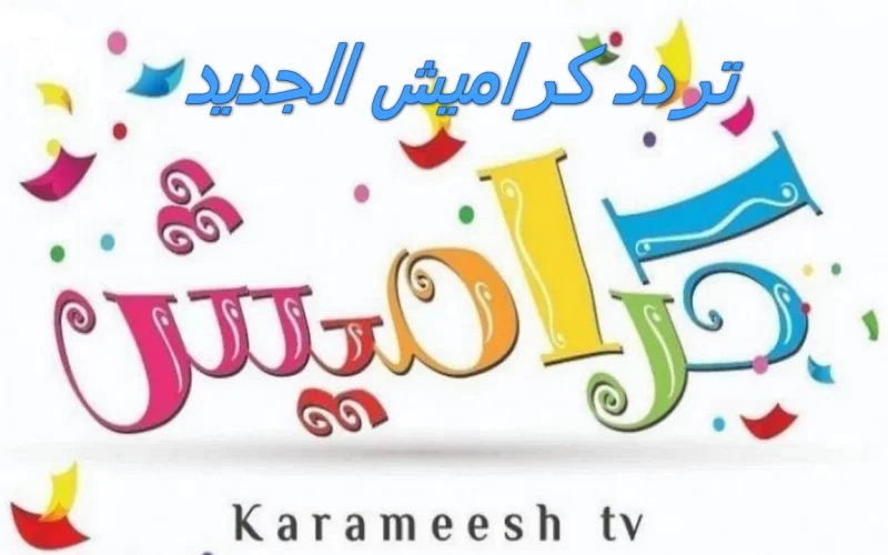“قناة الأطفال”.. تردد قناة كراميش الجديد 2022 على قمر نايل سات وعرب سات بجودة HD