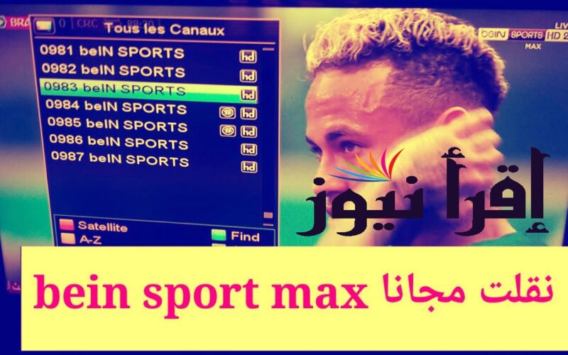 تردد قناة بي ان سبورت ماكس beIN Sports Max 1،2 الجديد 2023 لنقل دور ربع النهائي من كأس العالم