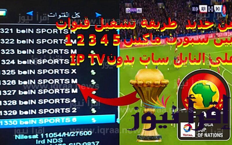 تردد قناة بي ان سبورت ماكس 1،2 لعرض مباريات ربع نهائي كأس العالم bein sports max nilesat المفتوحة HD