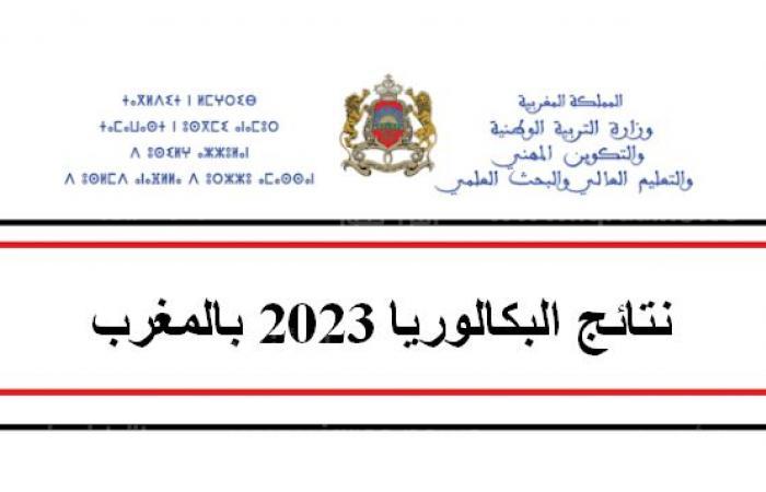 بالمسار bac.men.gov.ma| نتائج البكالوريا الدورة الاستدراكية في المغرب 2023 رابط عرض النتيجة