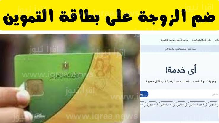 رابط اضافة الزوجة على بطاقة التموين 2023 موقع دعم مصر