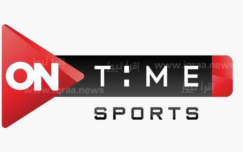 ON TIME SPORT: تردد قناة أون تايم سبورت الجديد 2023 لمتابعة مباراة الزمالك وزد