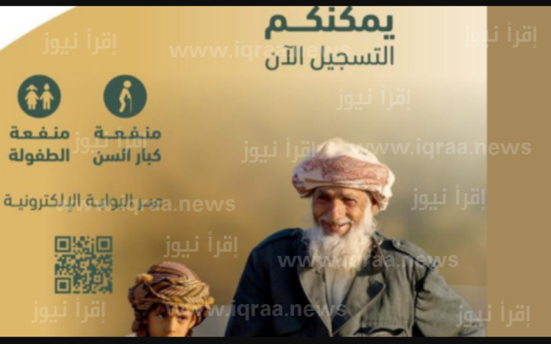 رابط منفعة كبار السن والطفولة 2024 في سلطنة عمان spf.gov.om موعد بدء الصرف