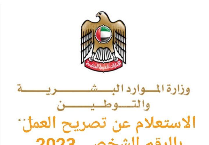 موقع وزارة الموارد البشرية والتوطين في الإمارات الاستعلام عن تصريح العمل بالرقم الشخصي 2023 الأوراق والمستندات المطلوبة 