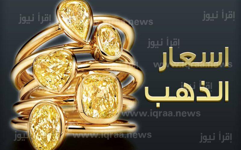 فرصة تشتري.. أسعار الذهب في مصر اليوم الثلاثاء 5-12-2023 وعيار 21 ينخفض