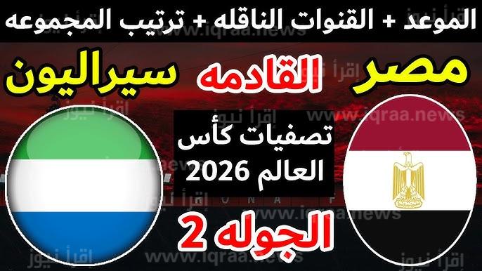 تردد on time sport القنوات المفتوحة الناقلة لمباراة مصر وسيراليون اليوم في تصفيات كأس العالم 2026 وتشكيلة مصر