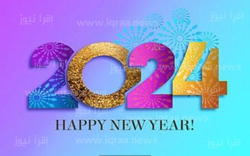 تنزيل png صور تهنئة العام الميلادي الجديد 2024 happy New Year اجمل رسائل تهنئة راس السنة الميلادية الجديدة