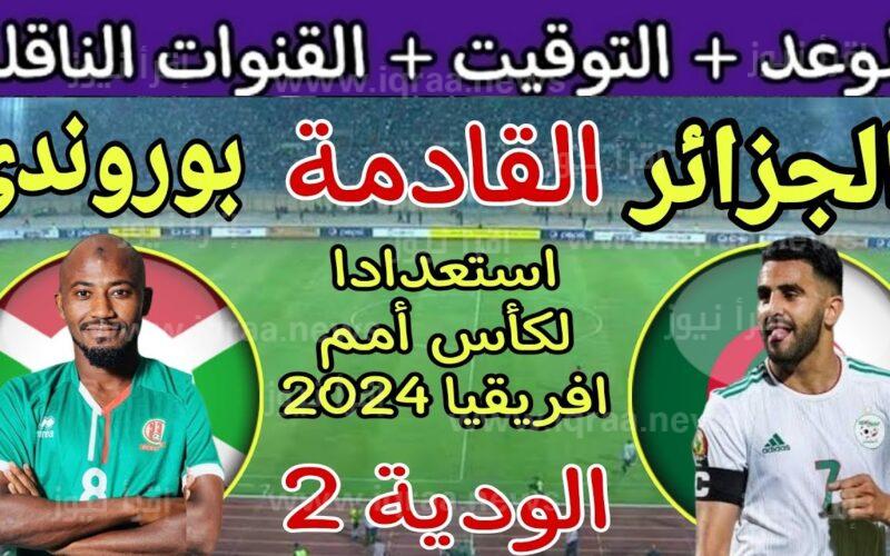 القنوات المفتوحة الناقلة لمباراة الجزائر وبوروندي اليوم 9-1-2024 الودية استعدادًا لكأس أمم أفريقيا