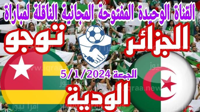 القنوات المفتوحة الناقلة لمباراة الجزائر وتوجو اليوم 5-1-2024 ودية استعدادًا لكأس أمم إفريقيا 2024