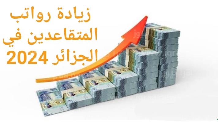 هل سيتم زيادة رواتب المتقاعدين في الجزائر 2024 اعرف التفاصيل وموعد صرف الراتب 
