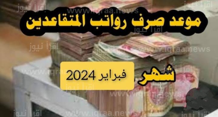تعرف على موعد صرف زيادة رواتب المتقاعدين في العراق 2024 لشهر فبراير ومارس