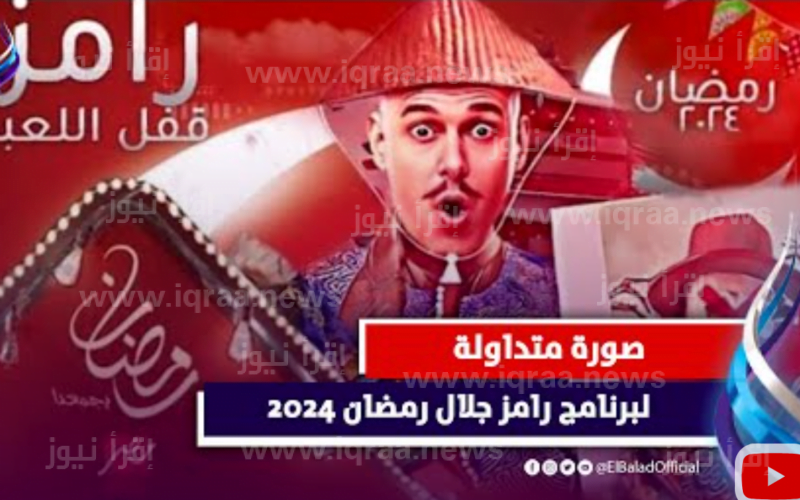 رامز قفل اللعبة .. مواعيد عرض برنامج رامز جلال في رمضان 2024 والقنوات العارضة