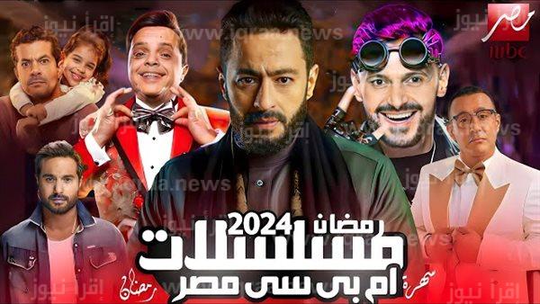 ” ألمع النجوم ” أهم مسلسلات رمضان 2024 المعروضة على ام بي سي مصر